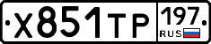 Х851ТР197 - 