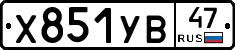 Х851УВ47 - 
