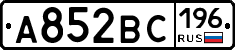 А852ВС196 - 