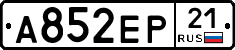 А852ЕР21 - 