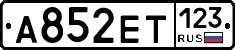 А852ЕТ123 - 