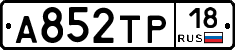 А852ТР18 - 