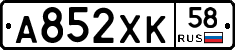 А852ХК58 - 