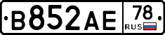 В852АЕ78 - 