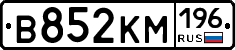 В852КМ196 - 