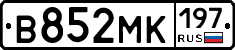 В852МК197 - 