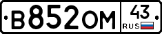 В852ОМ43 - 