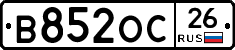 В852ОС26 - 