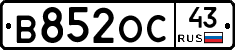 В852ОС43 - 