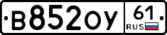 В852ОУ61 - 