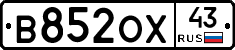 В852ОХ43 - 
