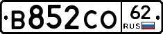 В852СО62 - 
