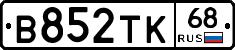 В852ТК68 - 