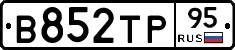 В852ТР95 - 