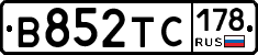 В852ТС178 - 