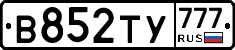 В852ТУ777 - 