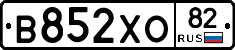 В852ХО82 - 