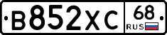 В852ХС68 - 