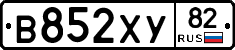 В852ХУ82 - 