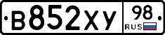 В852ХУ98 - 