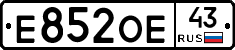Е852ОЕ43 - 