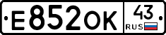 Е852ОК43 - 