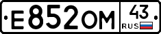 Е852ОМ43 - 