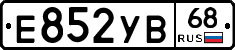 Е852УВ68 - 