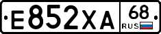 Е852ХА68 - 