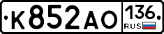 К852АО136 - 