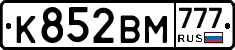 К852ВМ777 - 