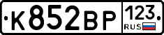 К852ВР123 - 