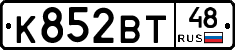 К852ВТ48 - 