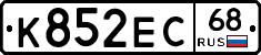 К852ЕС68 - 