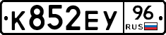 К852ЕУ96 - 