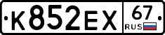 К852ЕХ67 - 