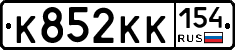 К852КК154 - 