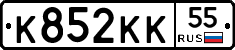 К852КК55 - 