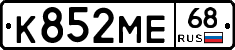 К852МЕ68 - 