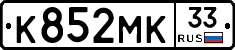К852МК33 - 