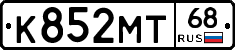 К852МТ68 - 