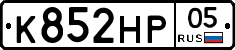 К852НР05 - 