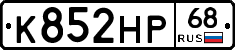 К852НР68 - 