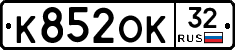К852ОК32 - 