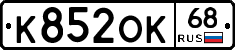 К852ОК68 - 