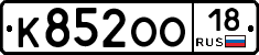К852ОО18 - 