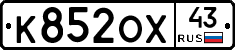 К852ОХ43 - 