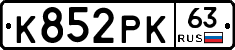 К852РК63 - 