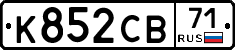 К852СВ71 - 
