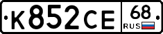К852СЕ68 - 